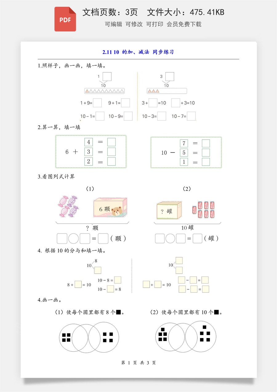 小学-数学-一上数学- 2.11 10 的加、减法（同步练习）.pdf